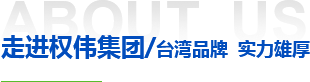 權(quán)偉機械